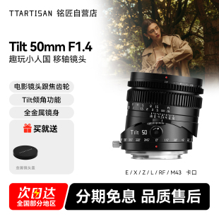 铭匠光学50mm f1.4移轴镜头适用富士X索尼E卡口佳能RF松下L尼康Z
