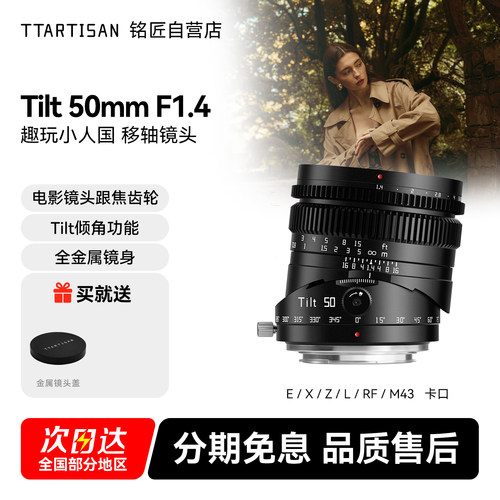 铭匠光学50mm f1.4移轴镜头适用富士X索尼E卡口佳能RF松下L尼康Z