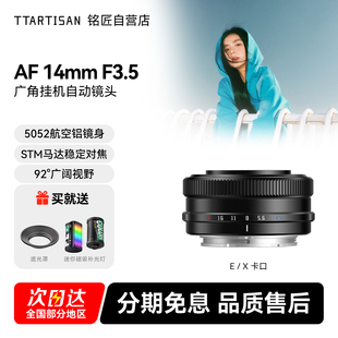 铭匠AF F3.5自动镜头星空风光人文广角定焦适用富士X索尼E 14mm