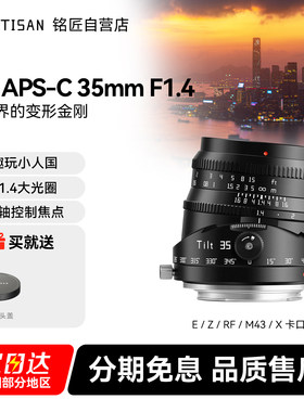 铭匠Tilt APS-C 35mm F1.4 移轴镜头适用于富士X索尼E佳能RF尼康Z