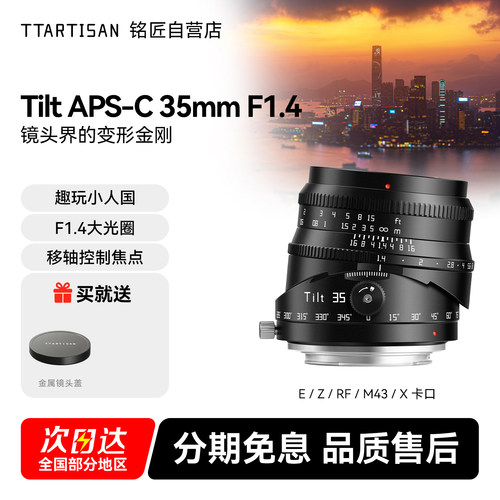铭匠Tilt APS-C 35mm F1.4 移轴镜头适用于富士X索尼E佳能RF尼康Z