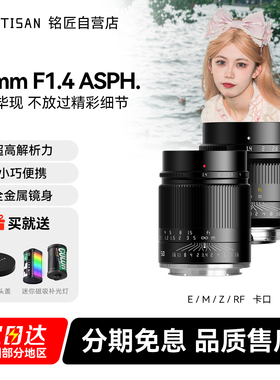 铭匠光学50mm f1.4全画幅定焦镜头适用索尼E卡口佳能RF松下L尼康Z