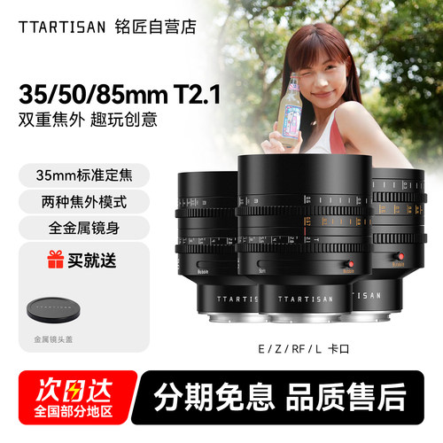 铭匠35/50/85mmT2.1趣味电影镜头
