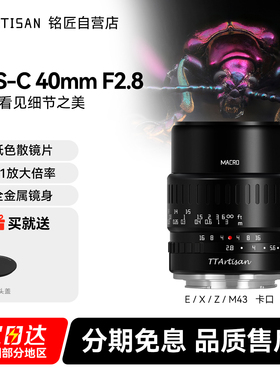 铭匠光学40mm f2.8微距镜头适用尼康Z松下M43富士X索尼E卡口