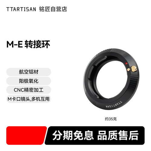 轻巧颜值高铭匠M-E转接环
