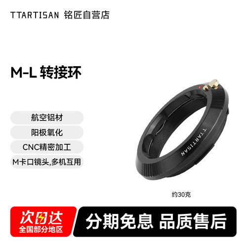 轻巧颜值高铭匠光学M-L转接环