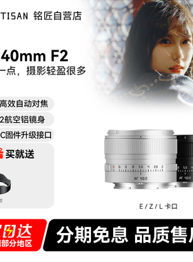 铭匠AF 40mm F2银色全画幅定焦自动镜头人文旅拍索尼E卡口尼康Z