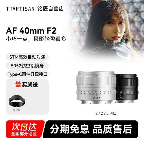 铭匠AF40mmF2全画幅自动镜头