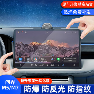 华为aito问界M5/M7中控屏幕用品