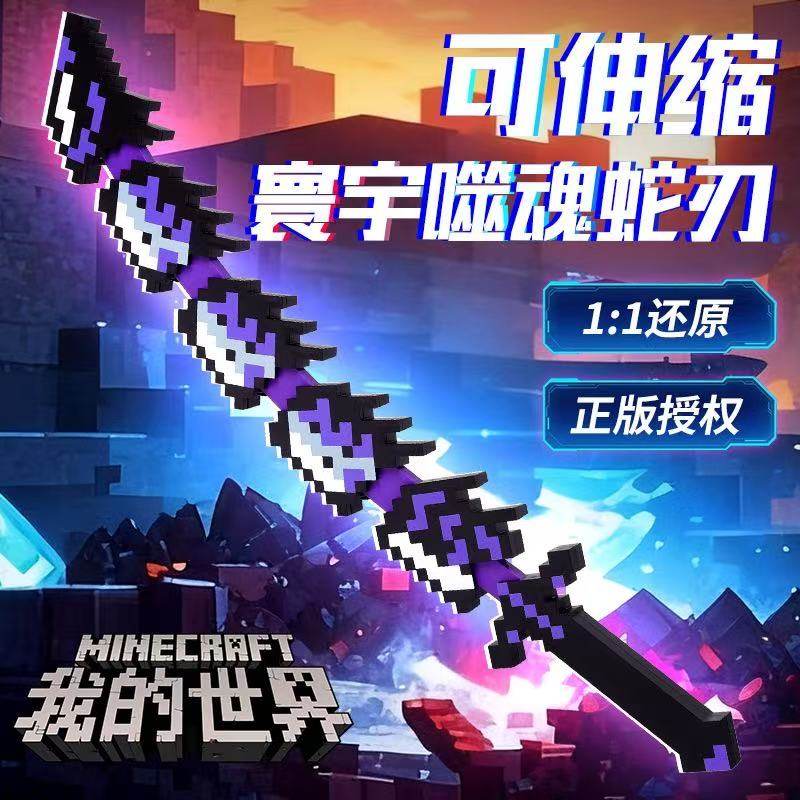 MC我的世界武器模型大号伸缩寰宇噬魂蛇刃拼装积木儿童3D打印玩具