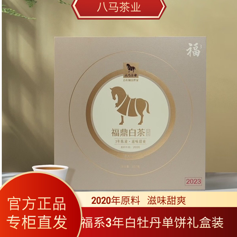 八马茶业福鼎白茶福系3年白牡丹2022年原料单饼礼盒装官方旗舰店