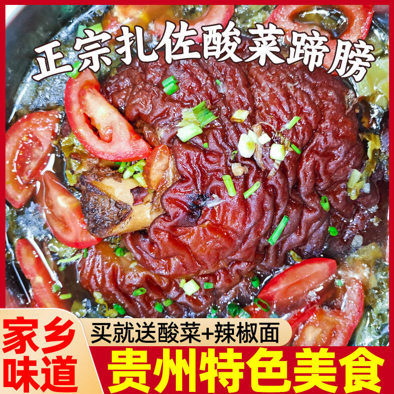 贵州扎佐酸菜蹄膀正宗贵阳特色
