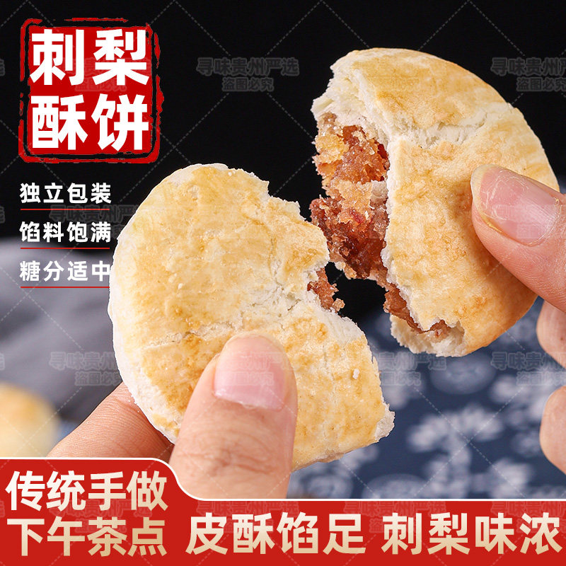 贵州特产刺梨酥正宗贵阳好吃的休闲小吃零食刺梨饼特色糕点伴手礼