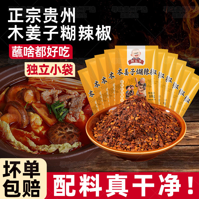 贵州特产黔幺爷独立小包装胡糊辣椒面烤肉水煮菜干碟香辣蘸料蘸水