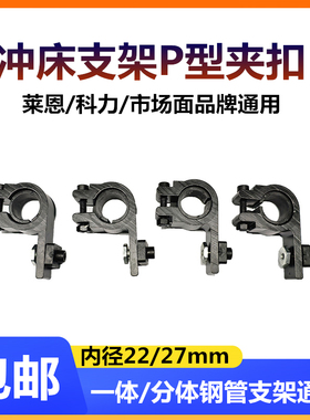 莱恩/科力光栅P型夹扣冲床悬臂支架钢管卡扣22/27mm固定光栅卡子