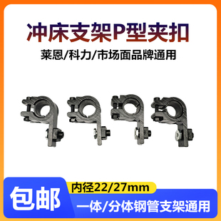 莱恩 27mm固定光栅卡子 科力光栅P型夹扣冲床悬臂支架钢管卡扣22