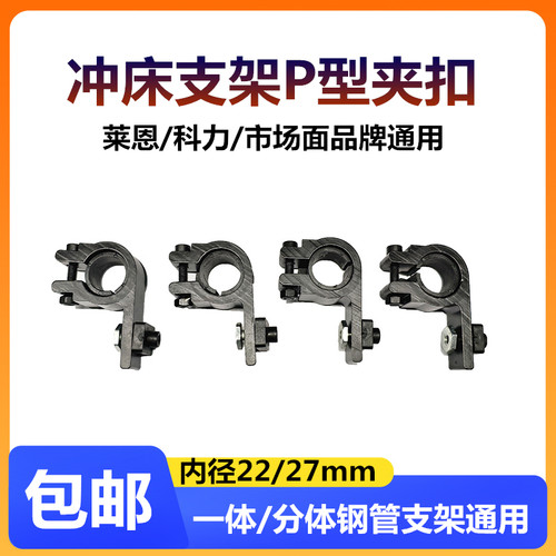莱恩/科力光栅P型夹扣冲床悬臂支架钢管卡扣22/27mm固定光栅卡子