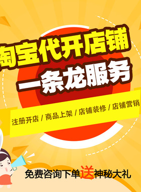 天猫淘宝开店新手如何免费注册网店铺教程我要怎么运营一条龙服务