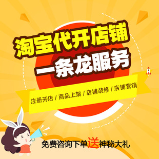 天猫淘宝开店新手如何免费注册网店铺教程我要怎么运营一条龙服务