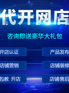 天猫淘宝开店一条龙服务新手如何免费注册网店铺我要怎么装修设计