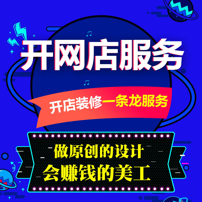 天猫淘宝开店教程新手我要开店铺免费注册运营网店装修一条龙服务