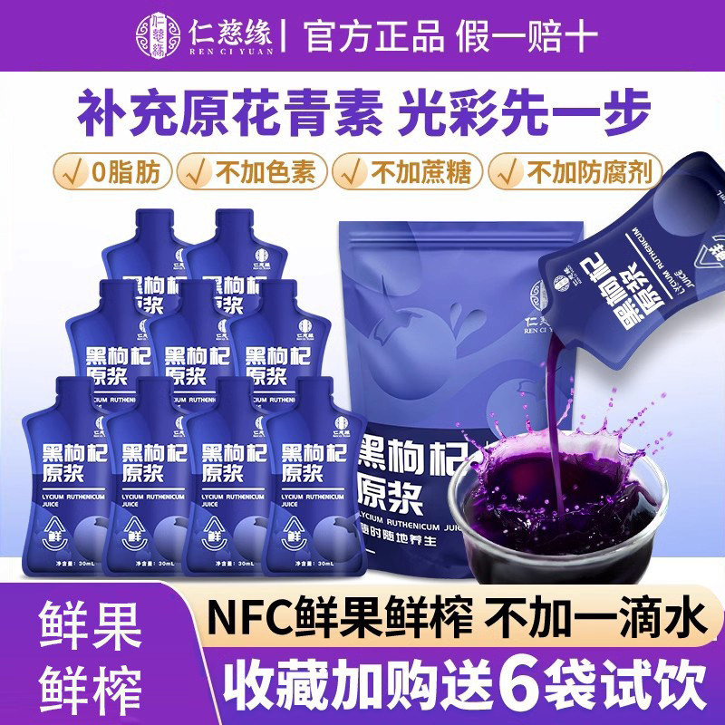 黑枸杞原浆宁夏官方旗舰店花青素果汁液仁慈缘红构纪正宗新鲜饮品
