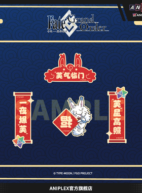 【现货ANIPLEX】Fate/Grand Order新春系列 芙气满满对联冰箱贴
