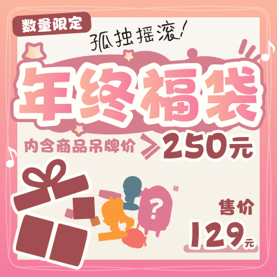 【价值≥250元】后藤独 年终福袋 孤独摇滚！周边