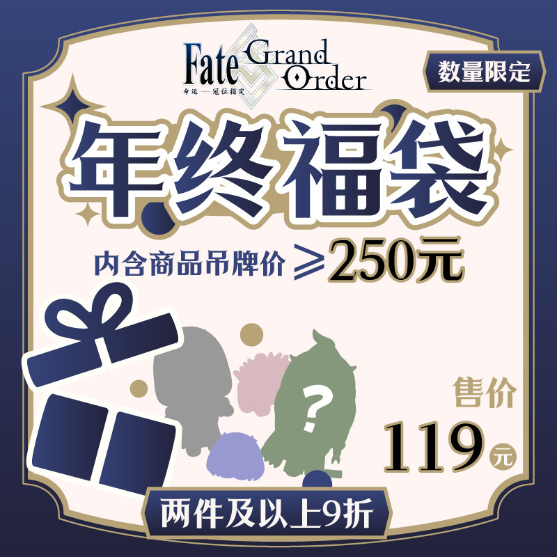 【价值≥250元 2件9折】FGO年终福袋 Fate/Grand Order 周边