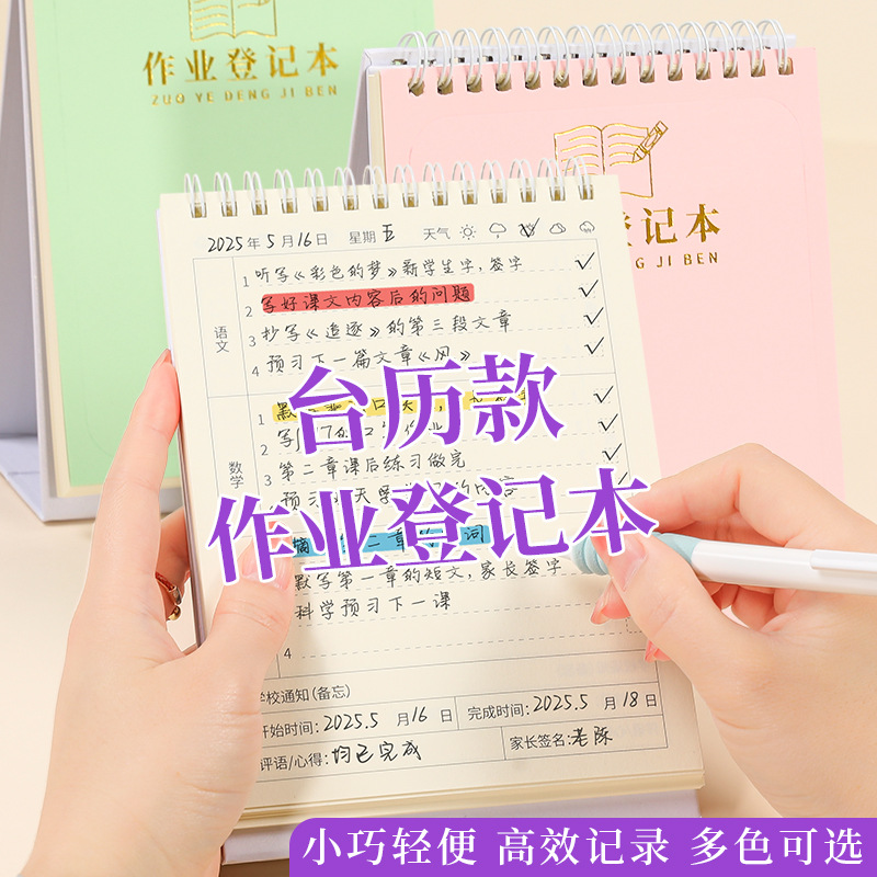 可立式台历款作业登记本