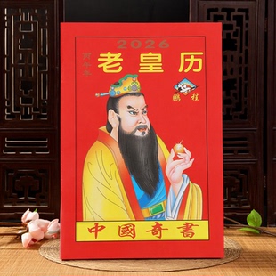 2026年马年通书老黄历2026年新款日历农家历万年历老皇历苏立团罗家罗怀新罗远军继承堂蛇年彩色历书大全