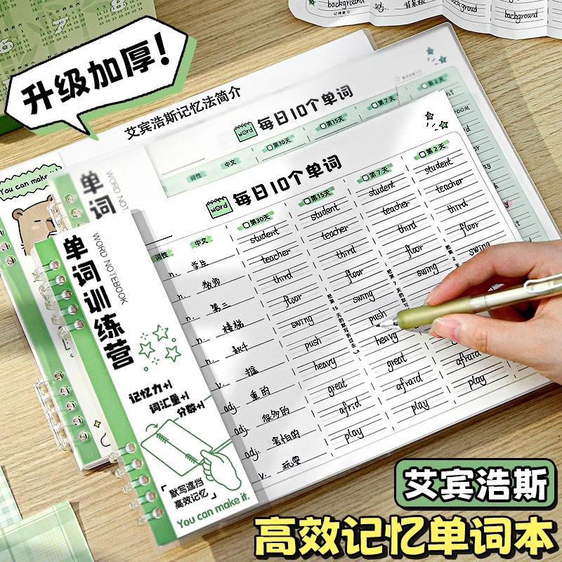 英语单词本艾宾浩斯记忆本