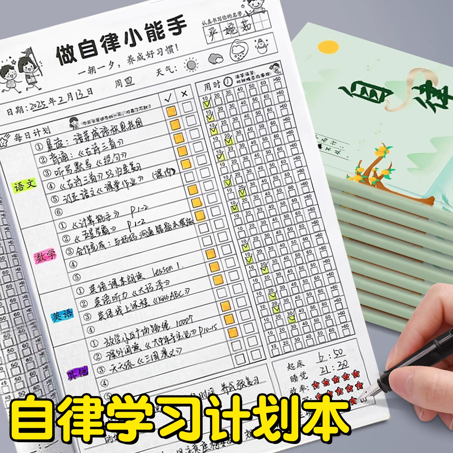 自律打卡本小学生学习计划表