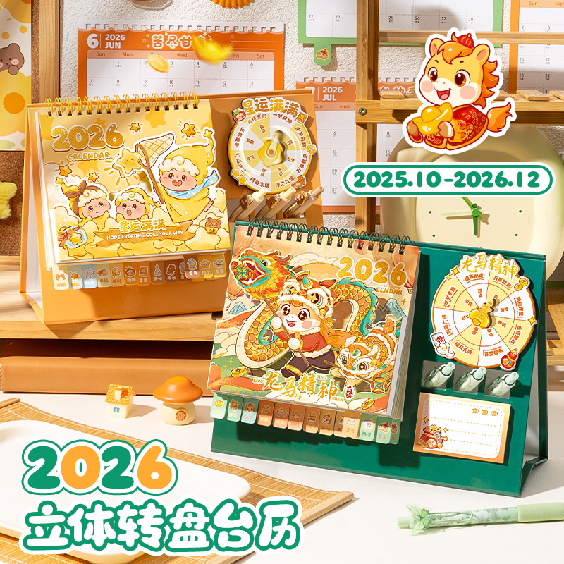 2026年马年卡通转盘台历日历