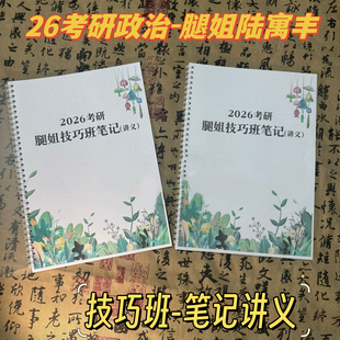 打印2026新款腿姐技巧班讲义强化班记忆口诀强化重点笔记线圈装订肖四肖八26考研真相考研政治求臻机械考研