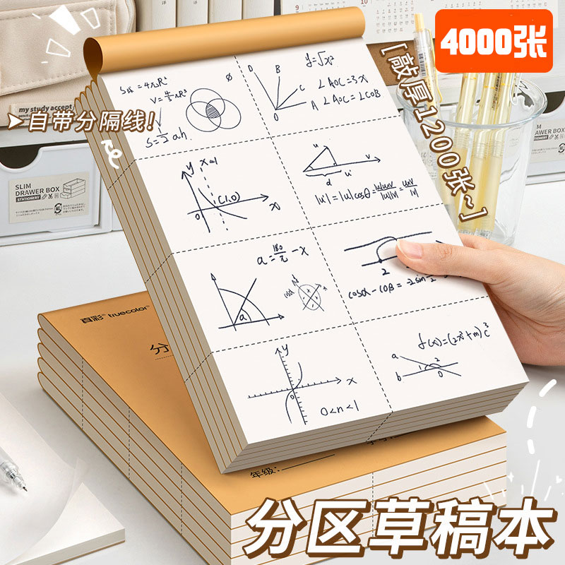 4000张可撕草稿本分区小学生用