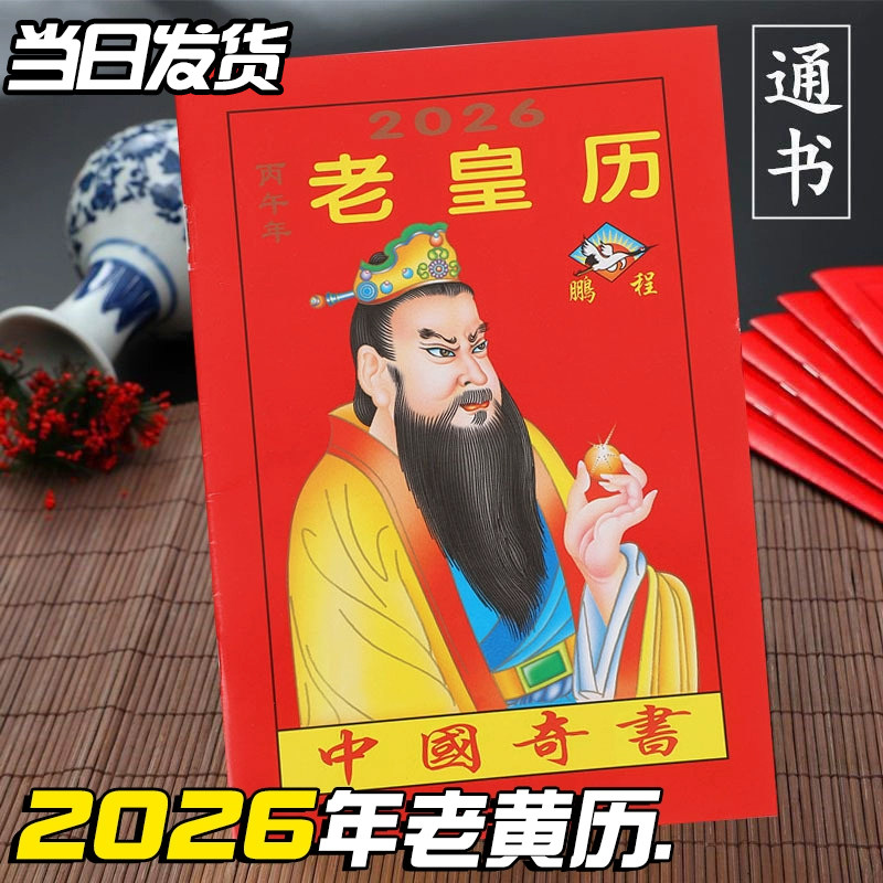 2026年老黄历万年历新款日历通书历书罗家推算通书老皇历出门看好日农家历老式黄历万年历手翻黄历书通书大全