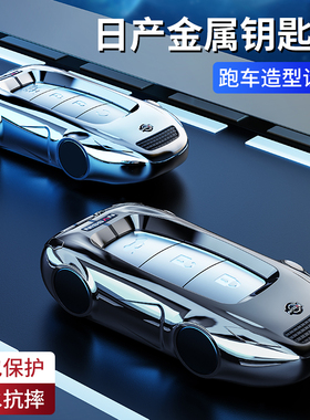 适用日产轩逸钥匙套天籁逍客奇骏21款新经典14代尼桑车男2021壳扣