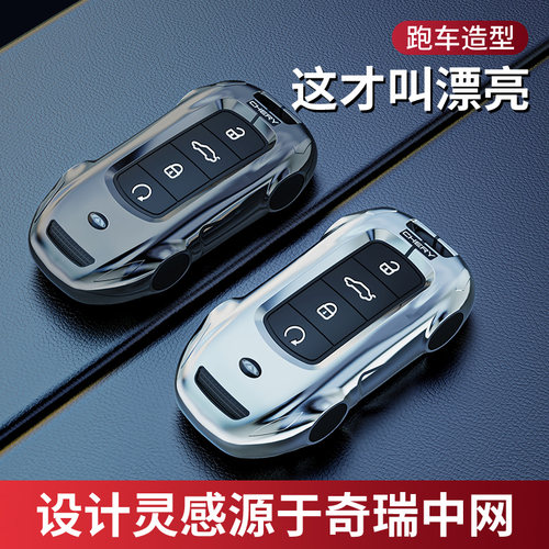 2024款奇瑞瑞虎8PRO钥匙套虎9艾瑞泽8虎7PLUS探索06风云A8车壳扣