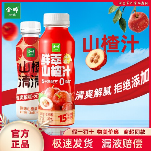 新货金晔山楂清清310ml整箱鲜萃山楂果汁饮料0添加开胃解腻健康送