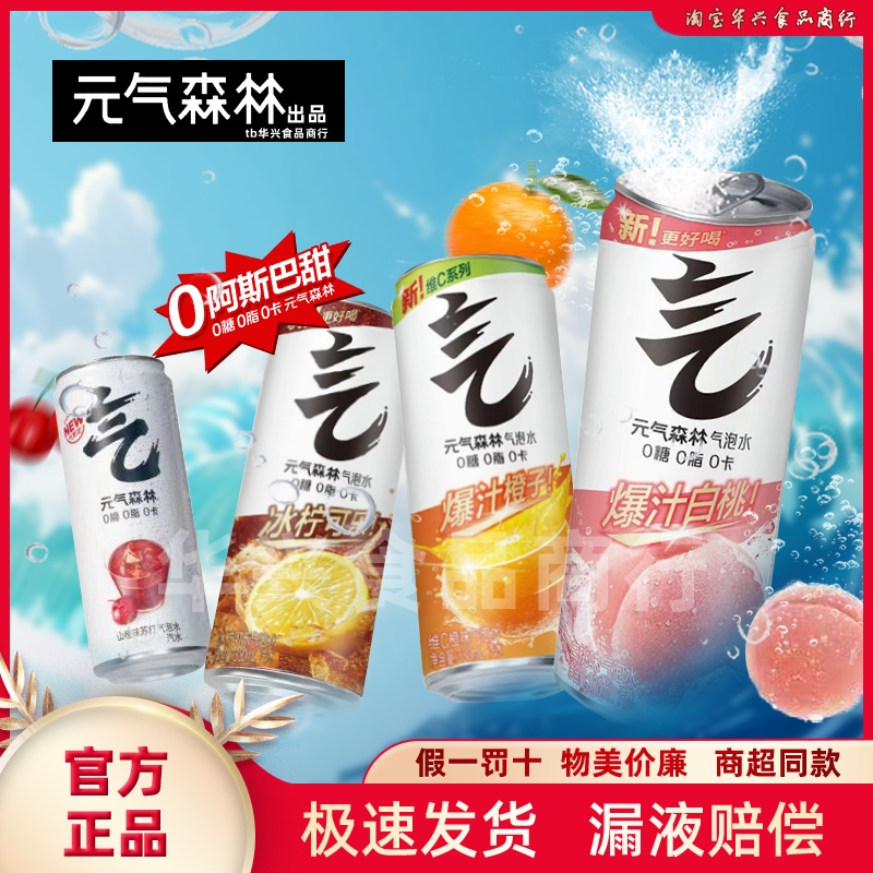 元气森林碳酸饮料0糖0卡气泡水