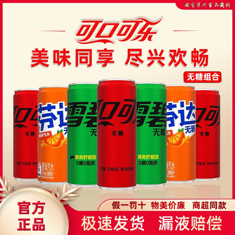 可口可乐无糖组合汽水饮料