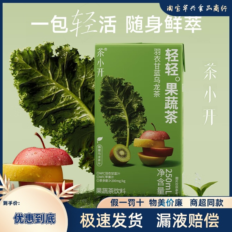 茶小开 轻轻果蔬茶羽衣甘蓝乌龙茶250ml/盒装火锅烤肉解腻茶饮料,咖啡/麦片/冲饮,调味茶饮料,淘宝优惠券,粉丝福利购,淘宝优惠卷