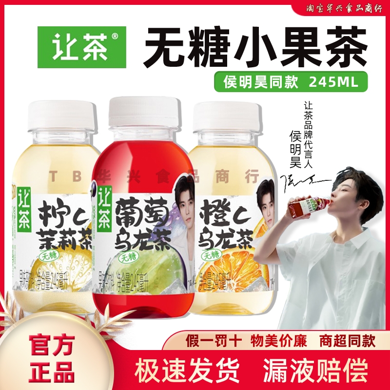 小侯子同款让茶无糖茶饮料245ml