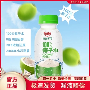 啡尝不可100%椰子水246ML瓶装 椰汁NFC非浓缩还原含电解质补水饮料
