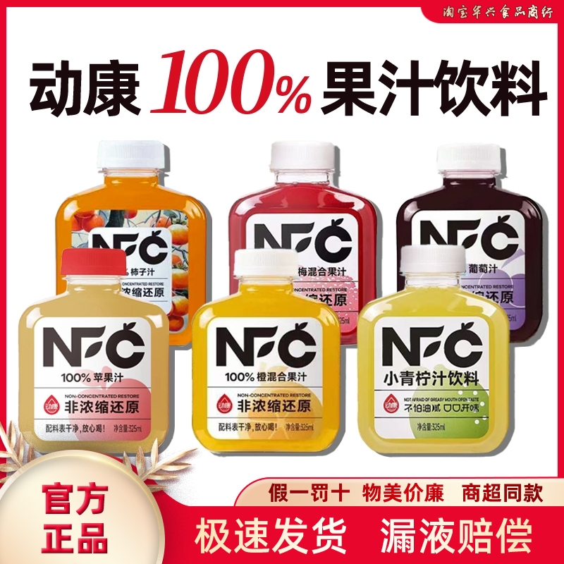 新货动康NFC100%纯果汁325ml苹果汁葡萄汁橙混合果汁饮料饮品小瓶