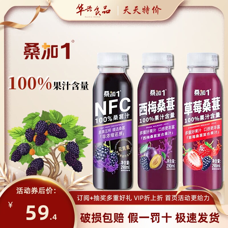 桑加1纯桑葚汁果蔬汁NFC鲜榨饮品西梅含花青素290ML瓶装草莓饮料高性价比高么？