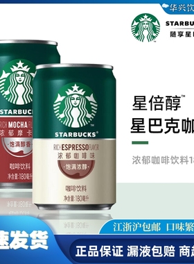星巴克星倍醇浓咖啡饮料小绿罐摩卡美式即饮咖啡罐装180ML罐整箱