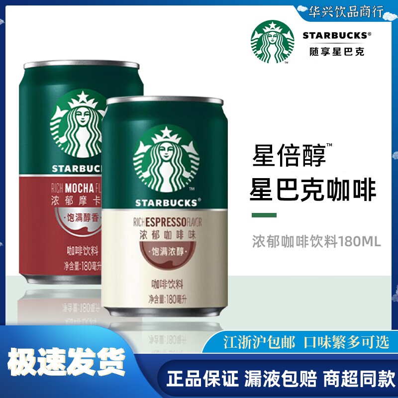 新货星巴克星倍醇浓咖啡饮料小绿罐摩卡美式即饮咖啡罐装180ML罐