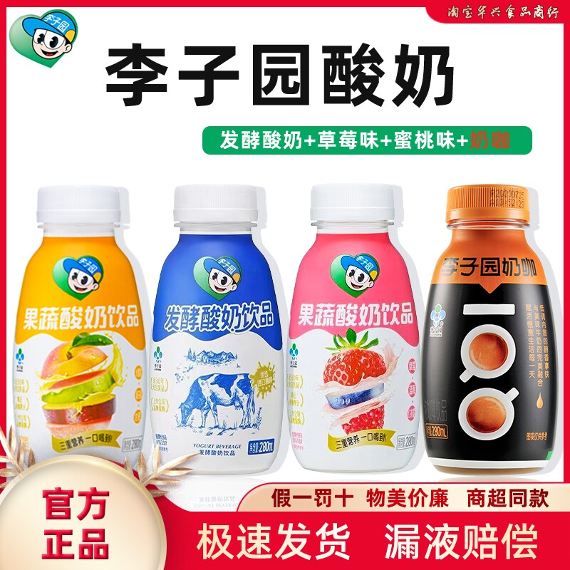 新货李子园原味发酵酸奶蜜桃味草莓果蔬酸奶奶咖椰奶乳味饮料280m